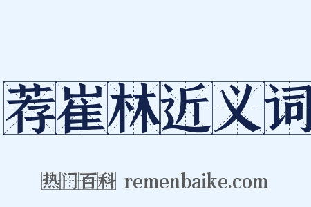 荐崔林近义词是什么意思的图片